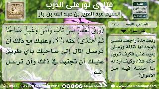 صورة 1215 - الواجب على من تاب من سرقة المال وخيانة صاحبه - نور على الدرب