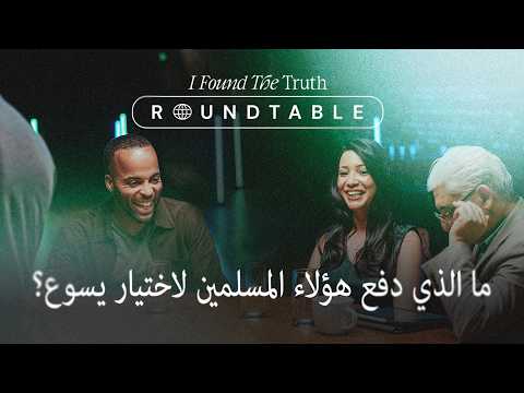 ما الذي دفع هؤلاء المسلمين لاختيار يسوع؟ - Muslims, Salvation / Converts, Testimonies - I Found The Truth