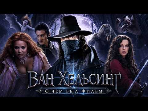 ВАН ХЕЛЬСИНГ (О чём был фильм) | ОБЗОР