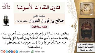 هل يجوز لصاحب العقار أن يسمح بتأجير بنك في عقاره؟ لمعالي الشيخ صالح الفوزان image