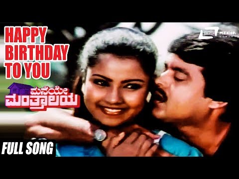 Happy Birthday To You | Maneye Manthralaya–ಮನೆಯೇ ಮಂತ್ರಾಲಯ | Ananthnag, Bharathi