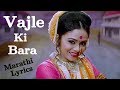 Vajle Ki Bara - वाजले कि बारा - मराठी Lyrics | Ajay Atul | Natrang