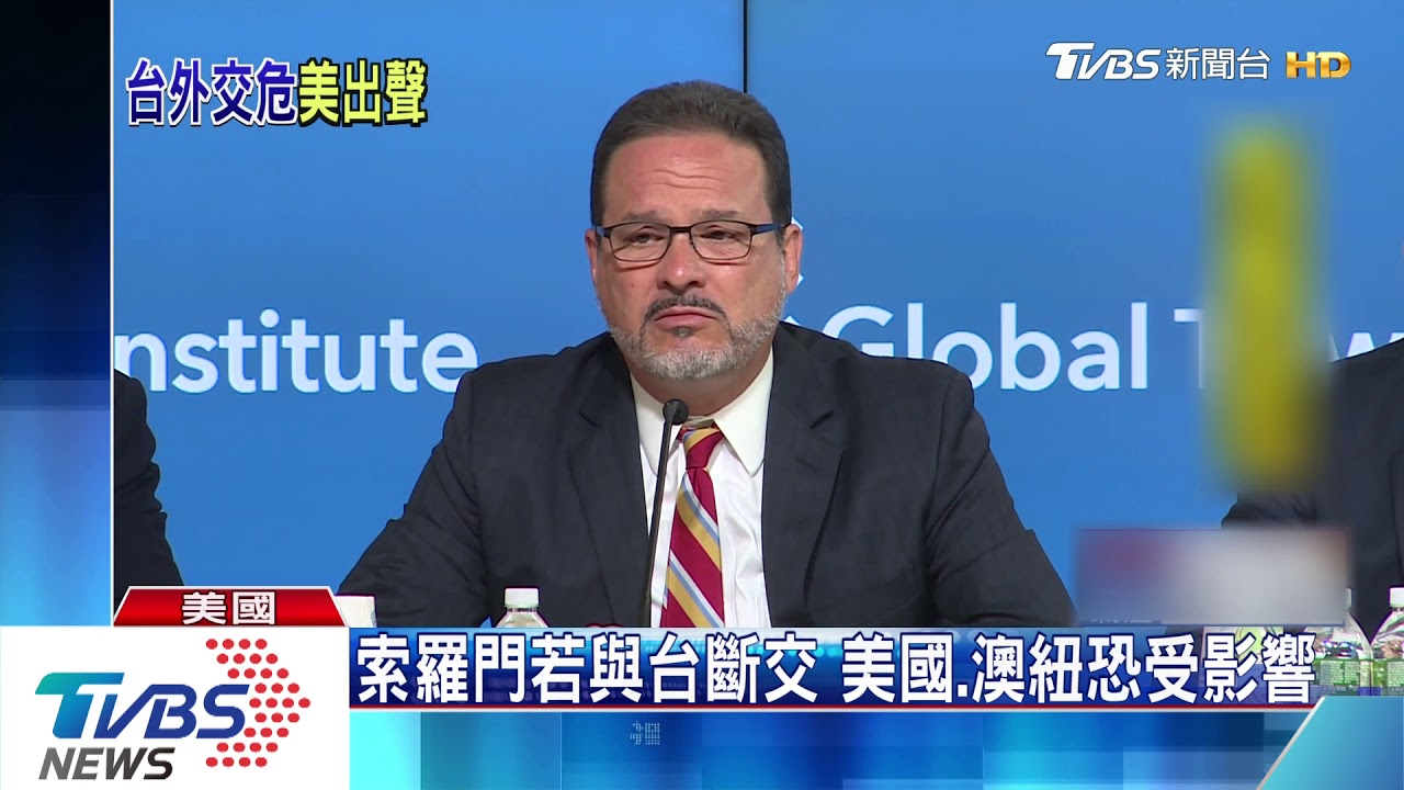 索羅門恐與我國斷交 美默默施力、表示關切
