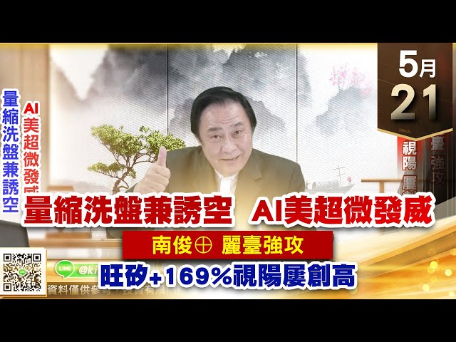 【王者至尊】王曈 0521《【量縮洗盤兼誘空 AI美超微發威】》南俊⊕、麗臺 強攻，旺矽+169%、視陽 屢創高｜【光學王+元宇宙王+安控王+IC設計王】加入line@ king5588