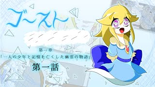 【ゆっくりアニメ】ゴーストマーシー　第一章　第一話 / Ghost Marcy Chapter1 Part1 #ゆっくり茶番 #ゴーストマーシー