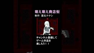 めちゃカワ女子フルボイス　萌え萌え商店街ってこんなゲーム