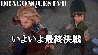 【ドラクエVII 】エンディングまで突っ走るよ