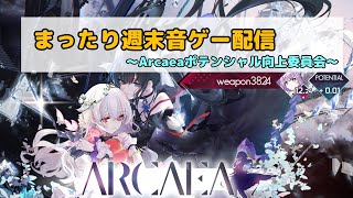 【Arcaea】目指せ2星！ポテンシャル向上委員会！！！【ポテ上げ】