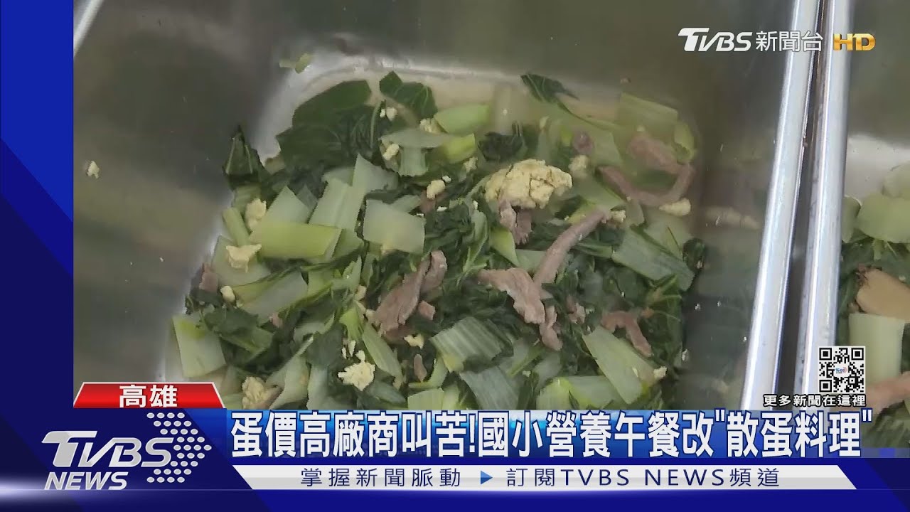 蛋荒!國小團膳「全蛋改散蛋」 營養師:不敢開蛋菜單