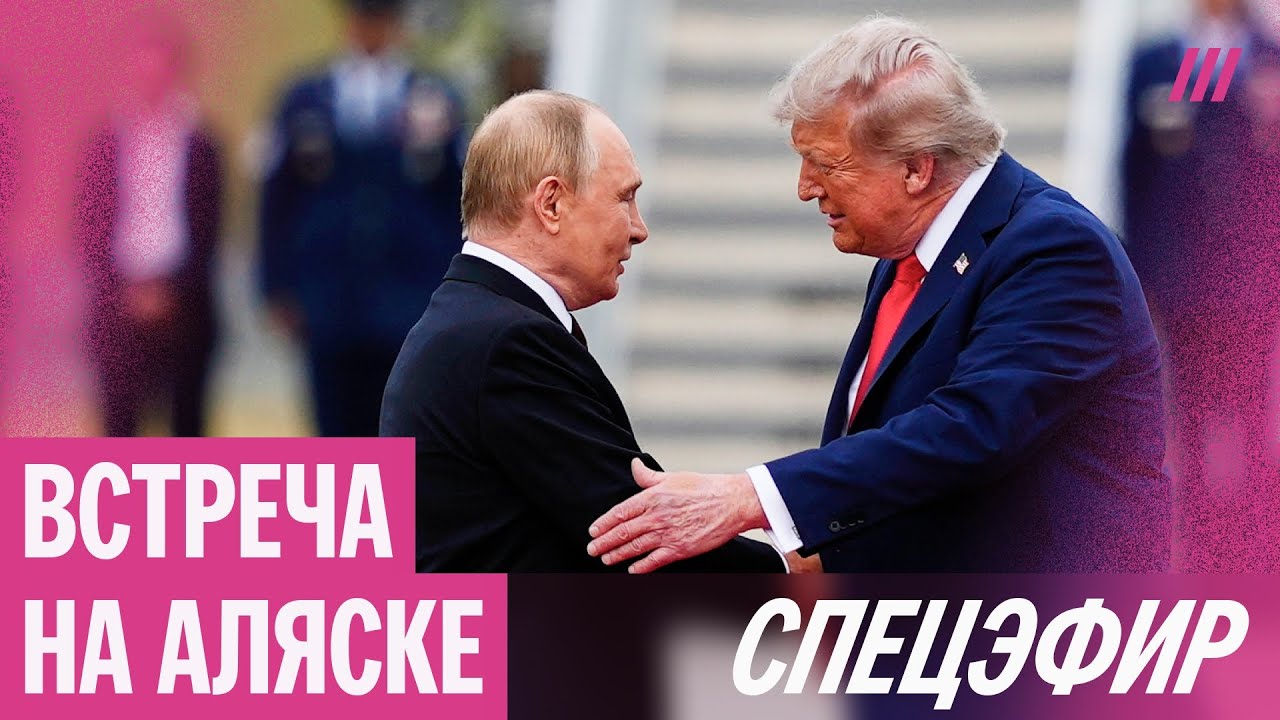 Встреча Путина и Трампа на Аляске. Спецэфир Дождя