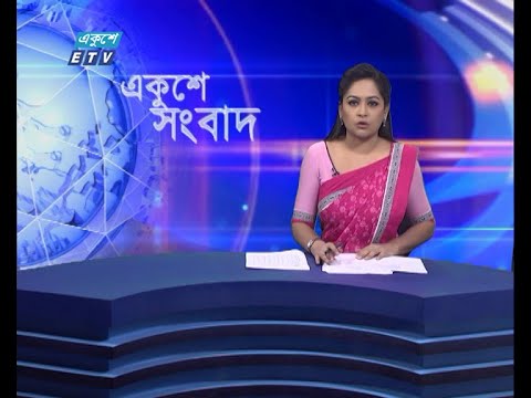 09 PM News || রাত ০৯টার সংবাদ || 30 July 2021 || ETV News