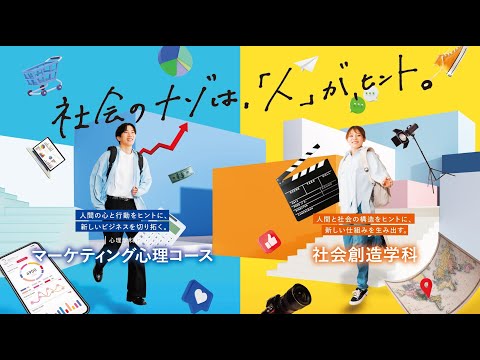 【人科大】2024年4月、「社会創造学科」・心理学科「マーケティング心理コース」新設！！ ＜社会のナゾは、「人」が、ヒント。＞
