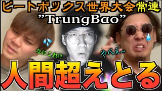  - 【奇妙】GBB4年連続出場の"TrungBao"のビートボックスがエグすぎる...アジアチャンピオンによるリアクション！！