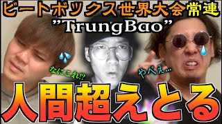 日目｢alem！！！｣（00:00:49 - 00:01:58） - 【奇妙】GBB4年連続出場の"TrungBao"のビートボックスがエグすぎる...アジアチャンピオンによるリアクション！！