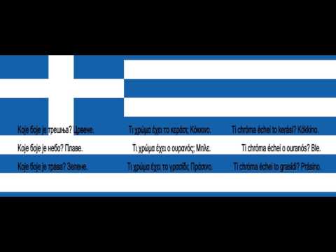 Srpsko Grcki za pocetnike lekcija 14