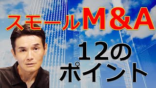 【１時間で学ぶ 】スモールM&A現実と成功のための１２のポイント