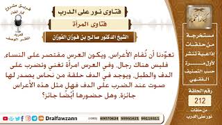 جواز ضرب الدف للنساء في الزواج
