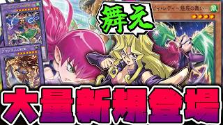 【遊戯王】 今までの不遇を跳ね返すガチ強化！両テーマが繋がる！ 『ハーピィ・レディ－魅惑の舞い－』 【ゆっくり解説】