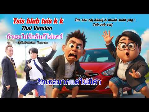 koj Tsis hlub los tsis k k thai version  ถ้าเธอไม่รักฉันก็ไม่แคร์ by tub zeb vwj 2026 [ Ai ]