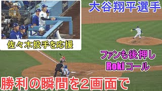 ♦️勝利の瞬間を２画面で♦️佐々木朗希投手で締める【大谷翔平選手】対シンシナティ・レッズ～WCシリーズ２戦目～Game Set Dodgers vs Reds 2025