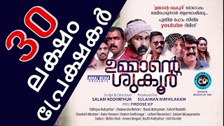 ഉമ്മാന്റെ ശുക്കൂര്‍│Ummante Shukkur│Home Cinema│ഹോംസിനിമ│സംവിധാനം : സലാം കൊടിയത്തൂര്‍│(Full Movie) video