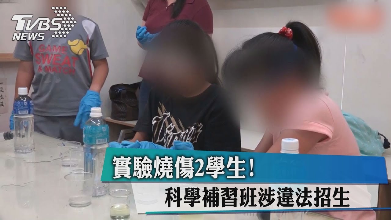 實驗燒傷2學生! 科學補習班涉違法招生