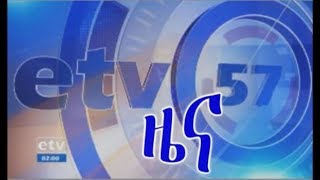 #EBC ኢቲቪ 57 ምሽት 2 ሰዓት አማርኛ ዜና. . . ህዳር 05 ቀን 2011 ዓ.ም #EBC ኢቲቪ 57 ምሽት 2 ሰዓት አማርኛ ዜና. . . ህዳር 05 ቀን 2011 ዓ.ም