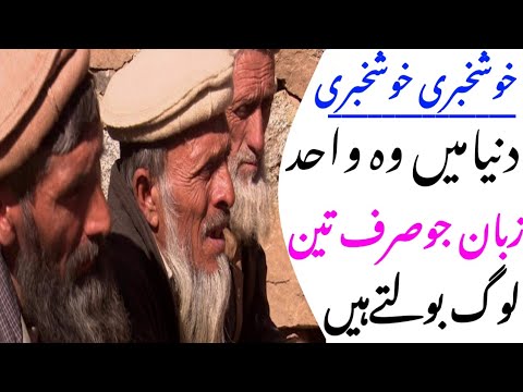 The language of the world that only three people speak|| دنیاکاوہ زبان جس کوصرف تین لوگ ہی بولتے ہے|