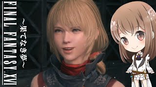 【サブクエ】小さな希望にすがる世界じゃなくて【FF16】【ファイナルファンタジー16】【final fantasy】【果てなき夢】【女性実況】