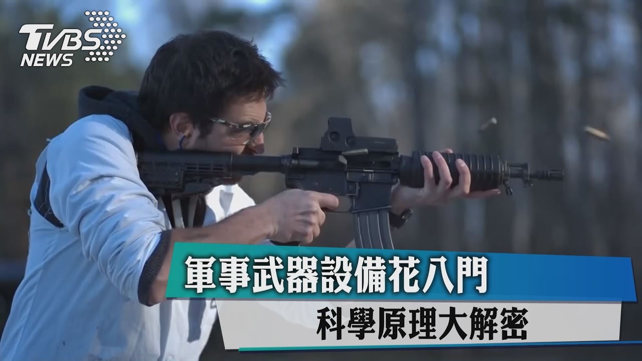 軍事武器設備花八門　科學原理大解密