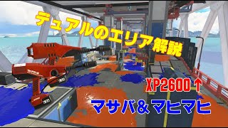 【スプラトゥーン3/デュアル】XP2600によるエリア解説！