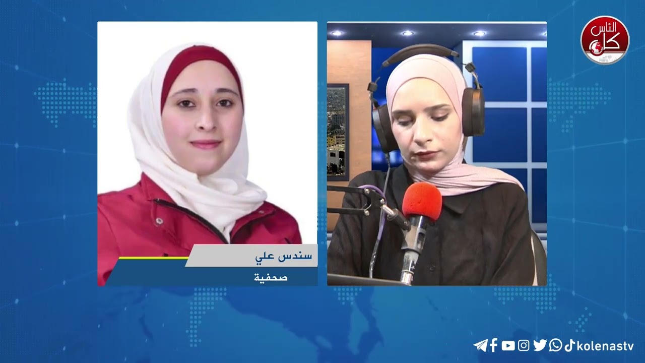 آخر المستجدات الميدانية في طولكرم مع الصحفية سندس علي خلال برنامج أوتار الصباح عبر راديو وتلفزيون كل الناس