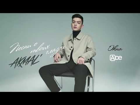 Akmal' — Окна (ПРЕМЬЕРА ТРЕКА, 2022)