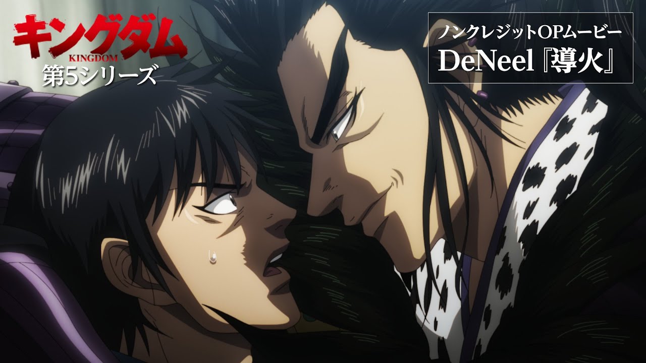 『キングダム』第5シリーズOP.｜DeNeel『導火』