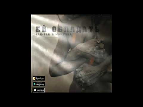 Jah-Far & МанТана - Ей обладать