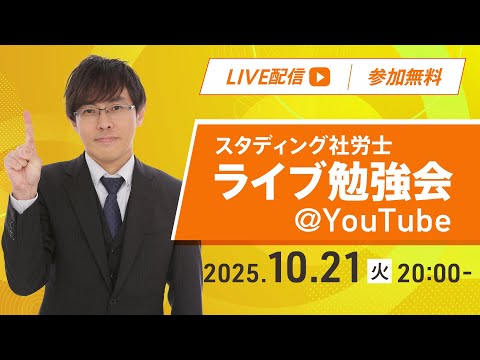 【社労士】ライブ勉強会|ミニ講義と11月の学習について【スタディング】