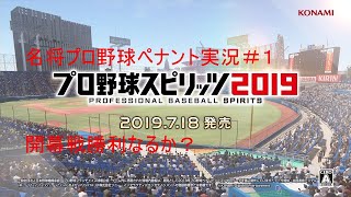 【プロスピ2019】名将プロ野球ペナント実況＃１開幕