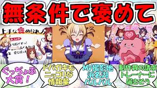 『ホメメテオ』に対するみんなの反応【ウマ娘プリティーダービー】