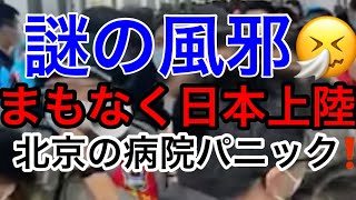 【北京の病院がパニック状態⁉️】クシャミで鼻血⁉︎謎の風邪がアジア諸国で急速に蔓延！日本上陸間近か⁉️