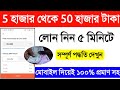 50 হাজার টাকা লোন নিন 5 মিনিটে Instant Loan App 2025 Mobil