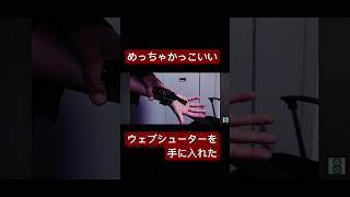 【スパイダーマン】誰でもスパイダーマンになれる？！ウェブシューターを手に入れた。 #spiderman #marvel #spidermannowayhome #マーベル #mcu #スパイダーマン