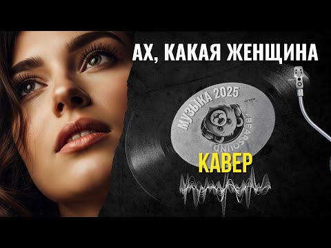Ах, какая женщина — LIVE концертный кавер 2025