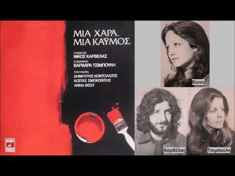 Video thumbnail for Κρύβαμε Την Αγάπη Μας (Krivame Tin Agapi Mas)