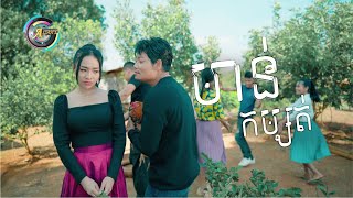 មាន់កម្សត់ | ព្រាប សុវត្ថិ ft.តន់ ចន្ទសីម៉ា (រីករាយពិធីបុណ្យចូលឆ្នាំខ្មែរ)