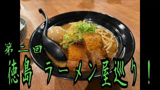 [第二回]徳島ラーメン屋巡り！！