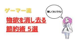 ゲーマー流、物欲を消し去る節約術5選