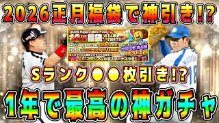 【プロスピA】正月福袋で超絶神引き！？今年最後のガチャが最高すぎた！？1年で1番激熱ガチャです。【プロ野球スピリッツA・OB第4弾・2025・2026・松坂大輔・バース・ランキング・熱闘スタジアム】