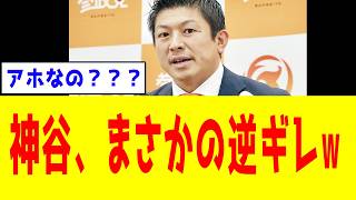 【緊急】神谷代表、「共産党と協力」発言が炎上しすぎて"まさかの行動"に出る...