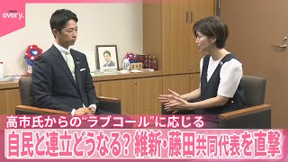 【藤田共同代表を直撃】自民党と日本維新の会、連立どうなる？  立憲民主党・野田代表「“魂売る”のか」