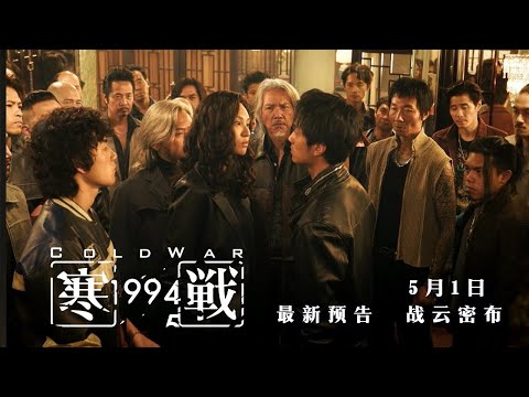 寒战1994 ｜Cold War 1994 | New Trailer | 最新预告片 